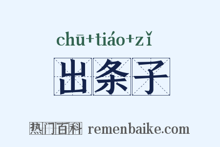 出条子是什么意思的图片